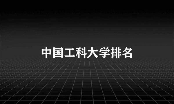 中国工科大学排名
