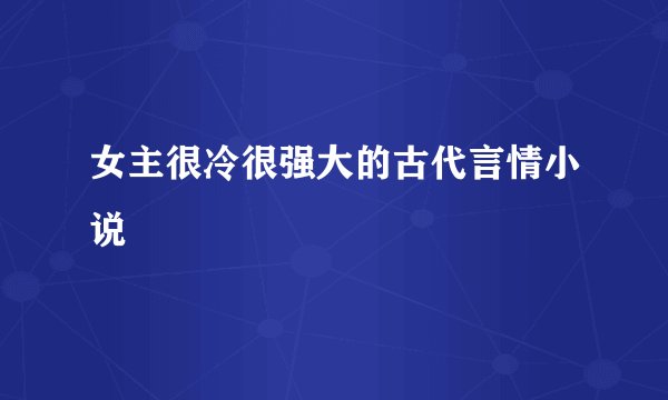 女主很冷很强大的古代言情小说