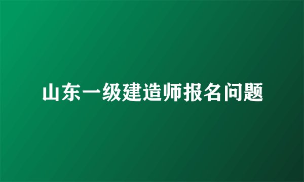 山东一级建造师报名问题