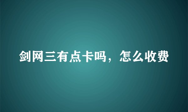 剑网三有点卡吗，怎么收费