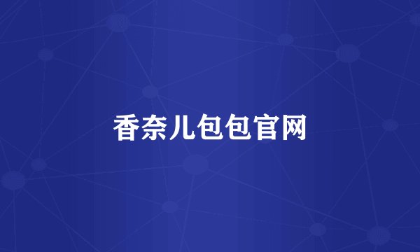 香奈儿包包官网