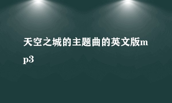 天空之城的主题曲的英文版mp3