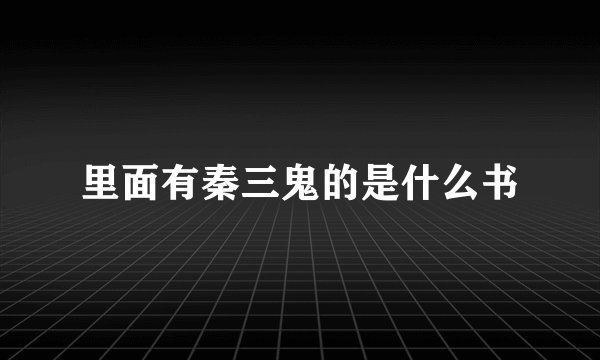 里面有秦三鬼的是什么书
