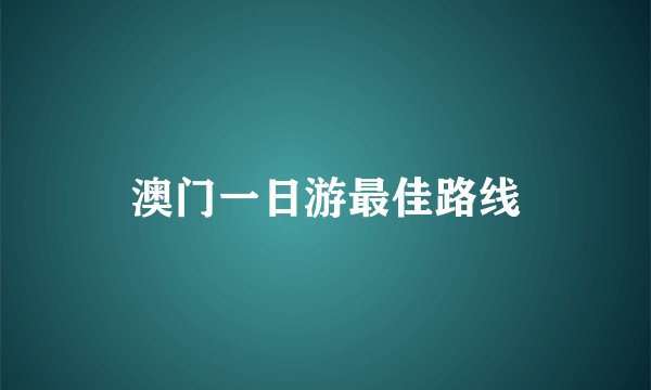 澳门一日游最佳路线