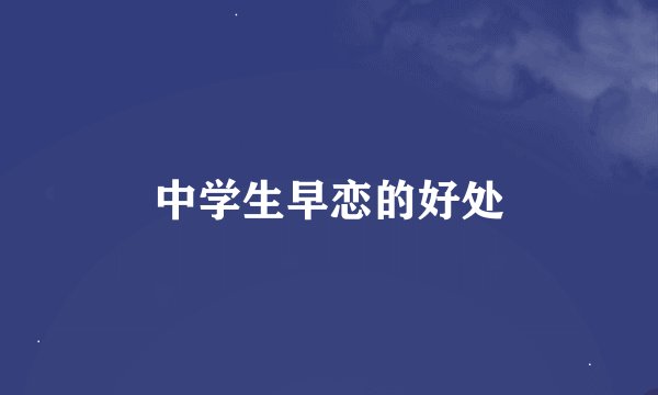 中学生早恋的好处