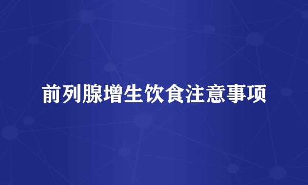 前列腺增生饮食注意事项