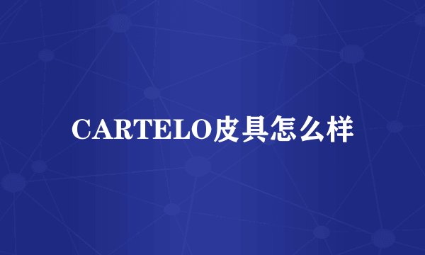 CARTELO皮具怎么样