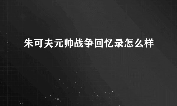 朱可夫元帅战争回忆录怎么样