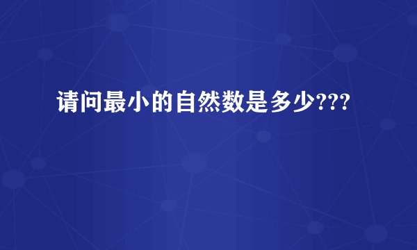 请问最小的自然数是多少???