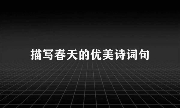 描写春天的优美诗词句