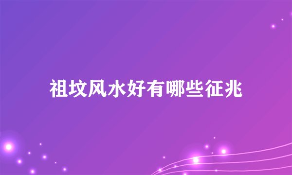 祖坟风水好有哪些征兆