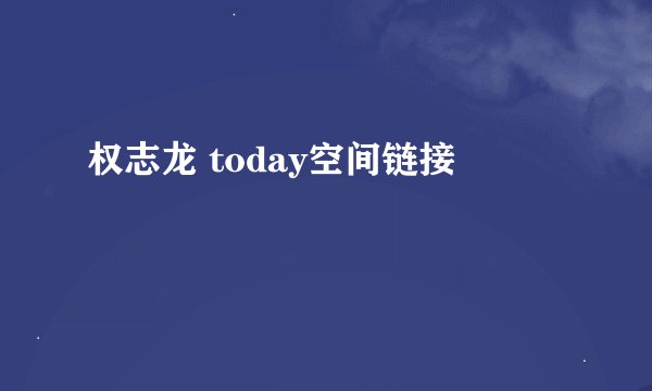 权志龙 today空间链接