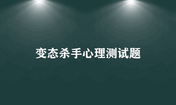 变态杀手心理测试题