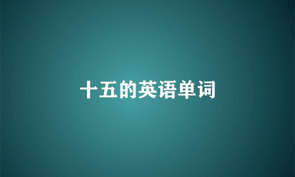 十五的英语单词