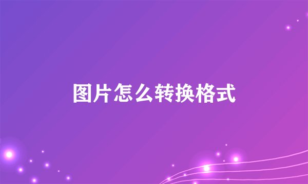 图片怎么转换格式