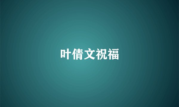 叶倩文祝福