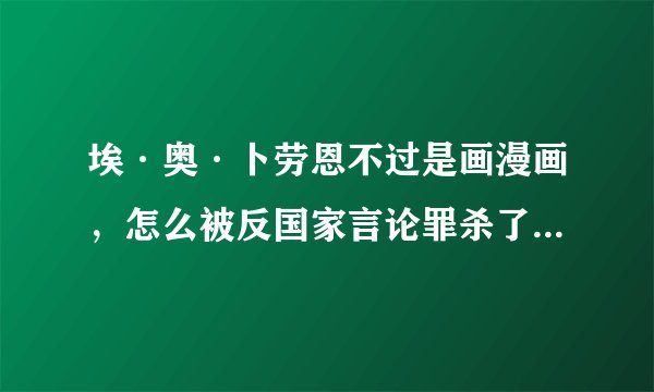 埃·奥·卜劳恩不过是画漫画，怎么被反国家言论罪杀了？画的漫画父与子里根本没有什么政治吧
