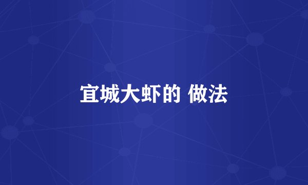宜城大虾的 做法