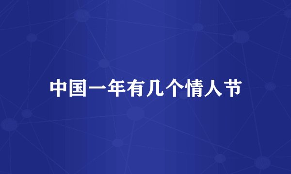 中国一年有几个情人节
