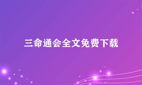 三命通会全文免费下载