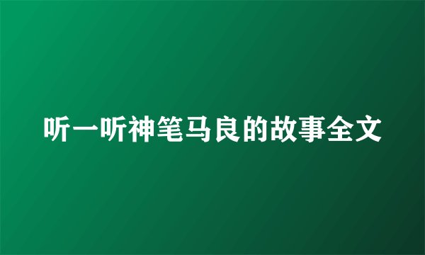 听一听神笔马良的故事全文