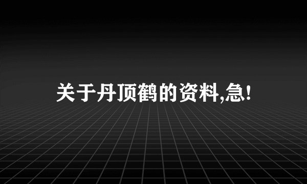 关于丹顶鹤的资料,急!