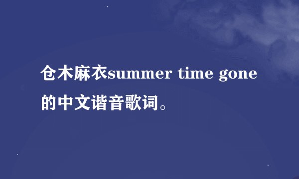 仓木麻衣summer time gone的中文谐音歌词。
