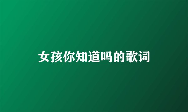 女孩你知道吗的歌词