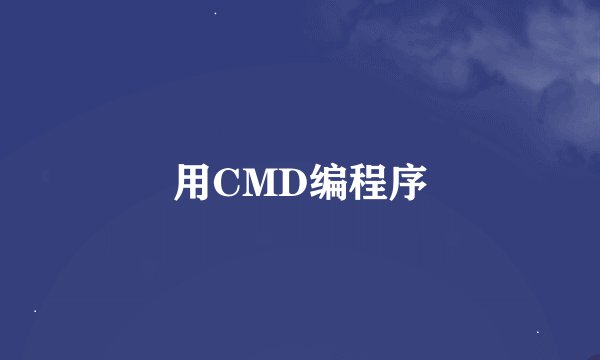 用CMD编程序