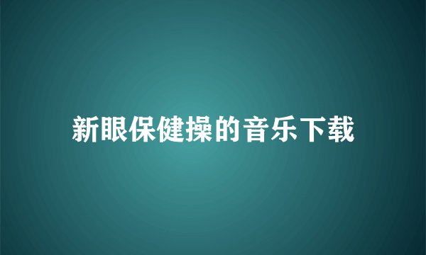 新眼保健操的音乐下载