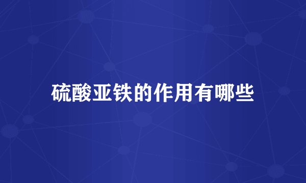 硫酸亚铁的作用有哪些