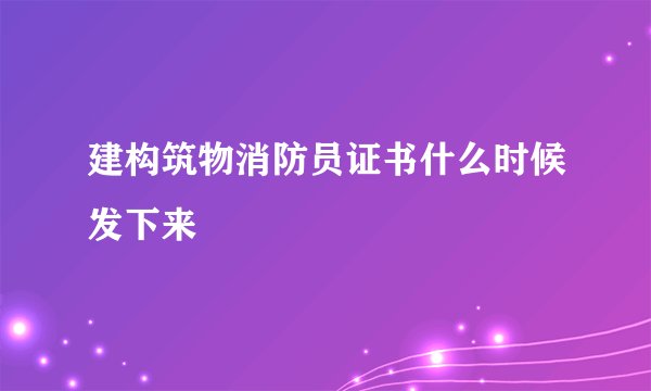 建构筑物消防员证书什么时候发下来