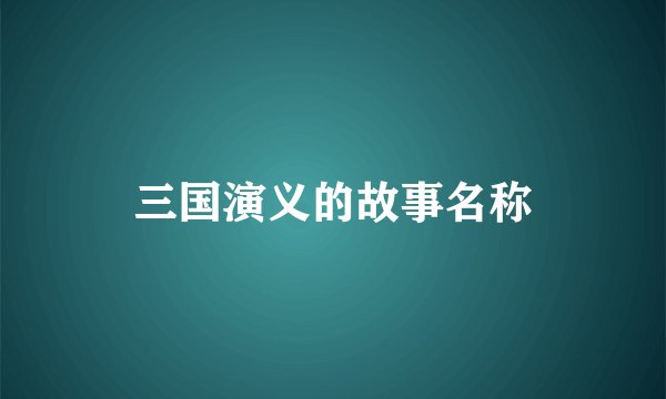 三国演义的故事名称