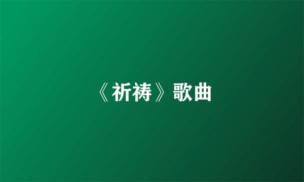 《祈祷》歌曲