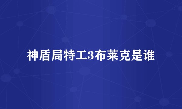 神盾局特工3布莱克是谁