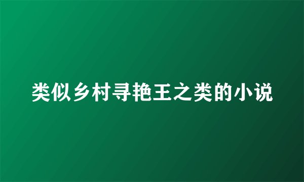 类似乡村寻艳王之类的小说
