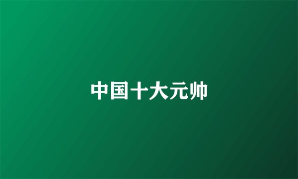 中国十大元帅