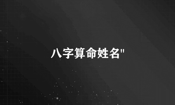 八字算命姓名