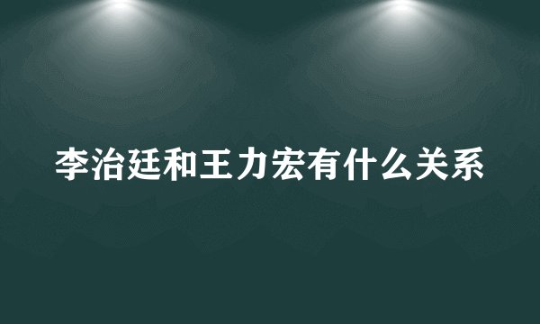 李治廷和王力宏有什么关系