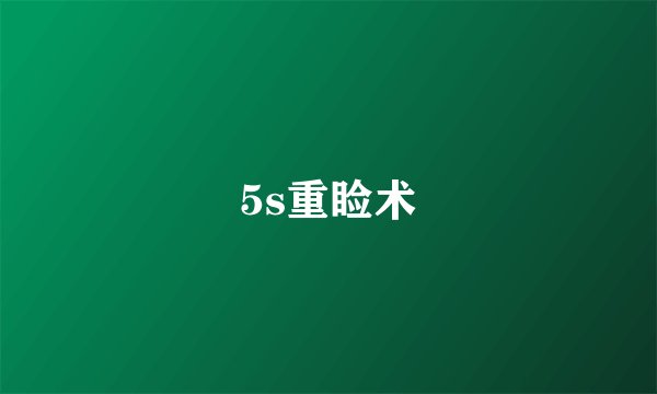 5s重睑术