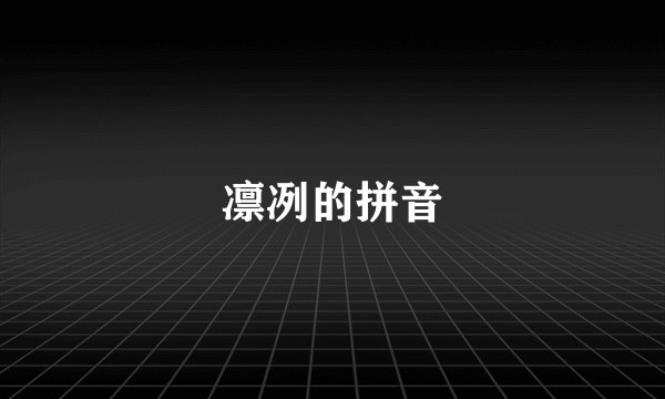 凛冽的拼音