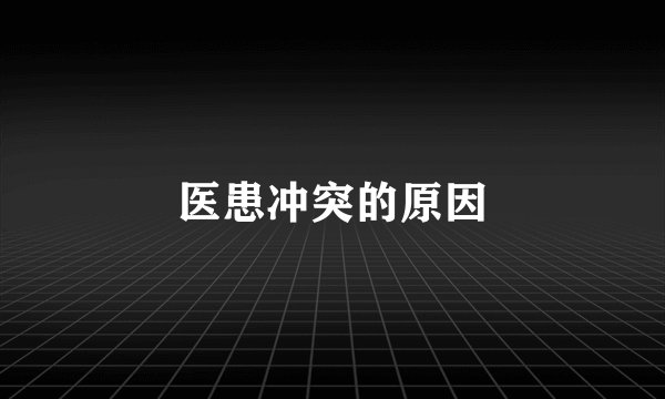 医患冲突的原因