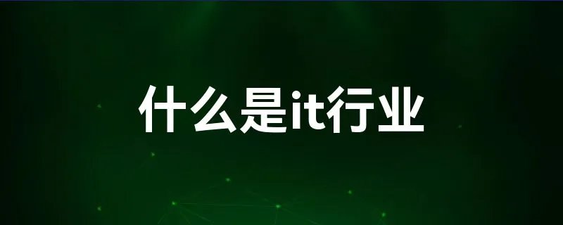 什么是it行业