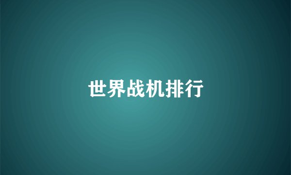 世界战机排行