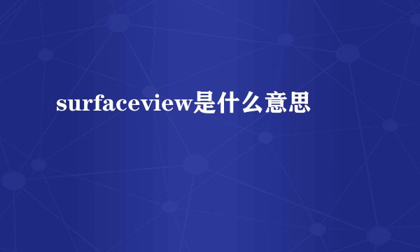 surfaceview是什么意思