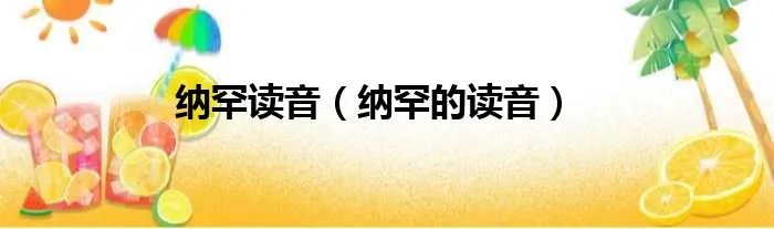 纳罕读音（纳罕的读音）