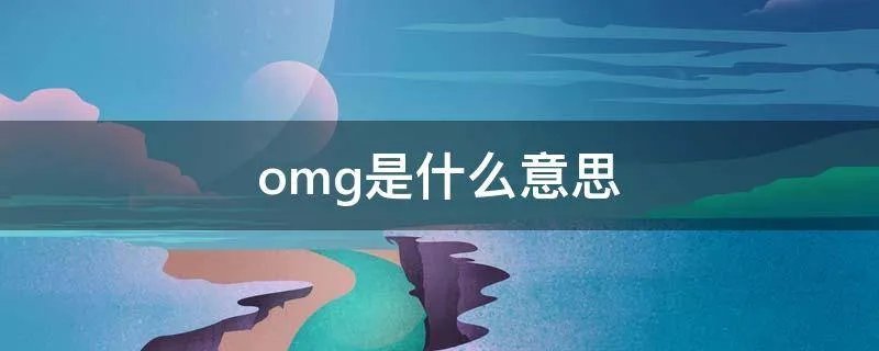 omg是什么意思