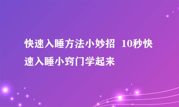 快速入睡方法小妙招  10秒快速入睡小窍门学起来