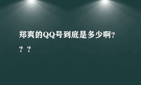 郑爽的QQ号到底是多少啊？？？