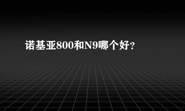 诺基亚800和N9哪个好？